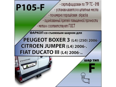Фаркоп PEUGEOT BOXER 250/290 (L4) 2006-/2017- | шар F - кованый | Лидер Плюс | P105-F Фаркоп PEUGEOT BOXER 250/290 (L4) 2006-/2017- | шар F - кованый | Лидер Плюс | P105-F