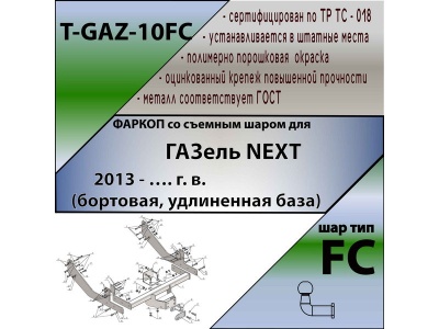 Фаркоп ГАЗель Некст 2013- (бортовая, удлиненная база) | шар FC | Лидер Плюс | T-GAZ-10FC Фаркоп ГАЗель Некст 2013- (бортовая, удлиненная база) | шар FC | Лидер Плюс | T-GAZ-10FC