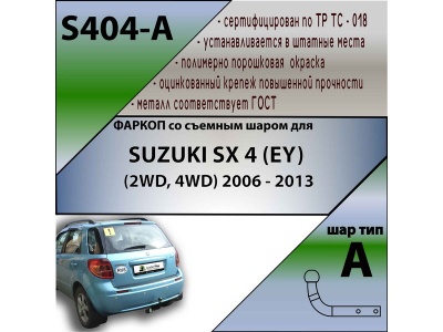 Фаркоп SUZUKI SX4 (2WD/4WD) 2006-2013 хетчбек | шар A | Лидер Плюс | S404-A