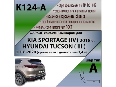 Фаркоп HYUNDAI TUCSON 3 2018-2020 (кроме 2,4 л) | шар A | Лидер Плюс | K124-A