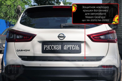 Накладка на кромку крышки багажника для Nissan Qashqai J11 2014-2022 | шагрень, со скотчем 3M
