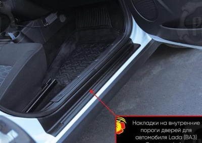 Накладки на внутренние пороги дверей Лада Гранта седан 2011+/2018+ | шагрень