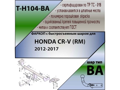 Фаркоп HONDA CR-V 4 (RM) 2012- | шар BA - быстросъемный | Лидер Плюс | T-H104-BA