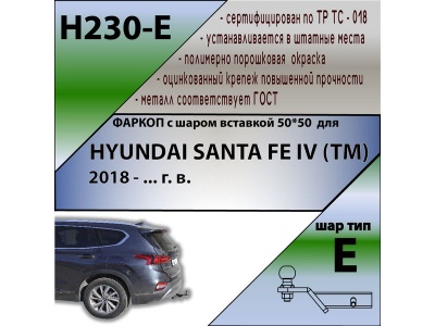 Фаркоп HYUNDAI SANTA FE 4 (TM) 2018-2020 дорестайл | шар E - под квадрат - быстросъемный | Лидер Плюс | H230-E Фаркоп HYUNDAI SANTA FE 4 (TM) 2018-2020 дорестайл | шар E - под квадрат - быстросъемный | Лидер Плюс | H230-E