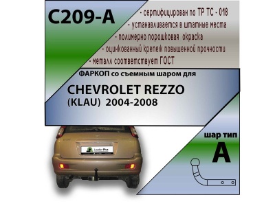 Фаркоп CHEVROLET REZZO (KLAU) 2004-2008 | шар A | Лидер Плюс | C209-A Фаркоп CHEVROLET REZZO (KLAU) 2004-2008 | шар A | Лидер Плюс | C209-A
