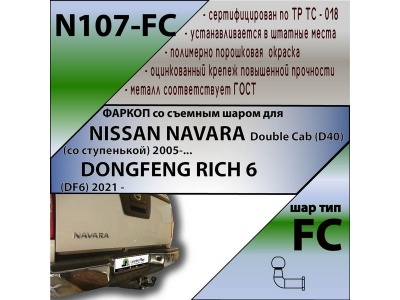 Фаркоп DONGFENG RICH 6 (DF6) 2021- | шар FC | Лидер Плюс | N107-FC Фаркоп DONGFENG RICH 6 (DF6) 2021- | шар FC | Лидер Плюс | N107-FC