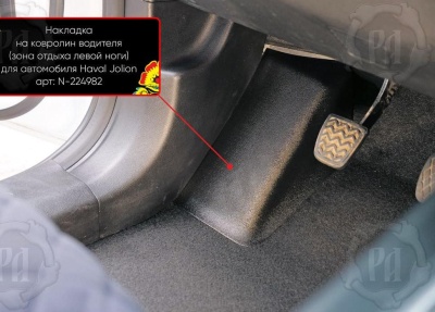 Накладка под левую ногу для Хавал Джолион 2021+/2024+ | передний привод
