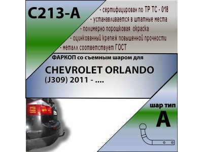 Фаркоп CHEVROLET ORLANDO (J309) 2011- | шар A | Лидер Плюс | C213-A Фаркоп CHEVROLET ORLANDO (J309) 2011- | шар A | Лидер Плюс | C213-A