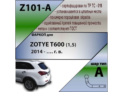 Фаркоп ZOTYE T600 (1,5) 2014- | шар A | Лидер Плюс | Z101-A Фаркоп ZOTYE T600 (1,5) 2014- | шар A | Лидер Плюс | Z101-A