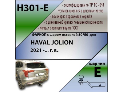 Фаркоп HAVAL JOLION 2021- | шар E - под квадрат - быстросъемный | Лидер Плюс | H301-E Фаркоп HAVAL JOLION 2021- | шар E - под квадрат - быстросъемный | Лидер Плюс | H301-E