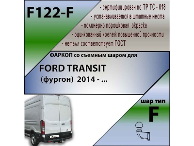 Фаркоп FORD TRANSIT (фургон) 2014- | шар F - кованый | Лидер Плюс | F122-F Фаркоп FORD TRANSIT (фургон) 2014- | шар F - кованый | Лидер Плюс | F122-F