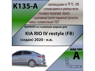 Фаркоп KIA RIO 4 (FB) 2020- рестайл | шар A | Лидер Плюс | K135-A Фаркоп KIA RIO 4 (FB) 2020- рестайл | шар A | Лидер Плюс | K135-A