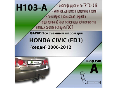 Фаркоп HONDA CIVIC 8 (FD) (седан) 2006-2012 | шар A | Лидер Плюс | H103-A Фаркоп HONDA CIVIC 8 (FD) (седан) 2006-2012 | шар A | Лидер Плюс | H103-A