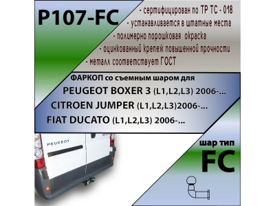 Фаркоп FIAT DUCATO 250/290 (L1,L2,L3) 2006-/2017- | шар FC | Лидер Плюс | P107-FC Фаркоп FIAT DUCATO 250/290 (L1,L2,L3) 2006-/2017- | шар FC | Лидер Плюс | P107-FC