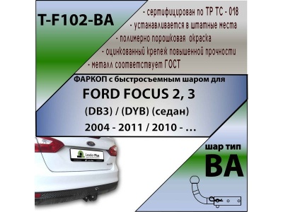 Фаркоп FORD FOCUS 2 (седан) 2004- | шар BA - быстросъемный | Лидер Плюс | T-F102-BA Фаркоп FORD FOCUS 2 (седан) 2004- | шар BA - быстросъемный | Лидер Плюс | T-F102-BA
