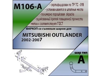 Фаркоп MITSUBISHI OUTLANDER 1 2002-2007 | шар A | Лидер Плюс | M106-A Фаркоп MITSUBISHI OUTLANDER 1 2002-2007 | шар A | Лидер Плюс | M106-A