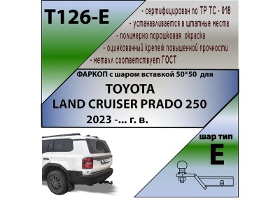 Фаркоп TOYOTA LAND CRUISER PRADO 250 2023- | шар E - под квадрат - быстросъемный | Лидер Плюс | T126-E Фаркоп TOYOTA LAND CRUISER PRADO 250 2023- | шар E - под квадрат - быстросъемный | Лидер Плюс | T126-E