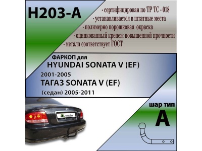 Фаркоп HYUNDAI SONATA V (EF) 2001-2005 / ТАГАЗ SONATA (EF) 2005-2011 | шар A | Лидер Плюс | H203-A