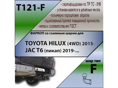 Фаркоп JAC T6 2019- | шар F - кованый | Лидер Плюс | T121-F Фаркоп JAC T6 2019- | шар F - кованый | Лидер Плюс | T121-F
