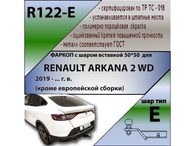 Фаркоп RENAULT ARKANA 2WD (кроме европейской сборки) | шар E - под квадрат - быстросъемный | Лидер Плюс | R122-E Фаркоп RENAULT ARKANA 2WD (кроме европейской сборки) | шар E - под квадрат - быстросъемный | Лидер Плюс | R122-E