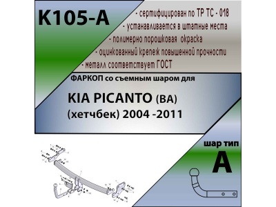 Фаркоп KIA PICANTO 1 2004-2011 | шар A | Лидер Плюс | K105-A Фаркоп KIA PICANTO 1 2004-2011 | шар A | Лидер Плюс | K105-A
