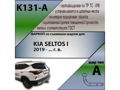 Фаркоп KIA SELTOS 2019- | шар A | Лидер Плюс | K131-A Фаркоп KIA SELTOS 2019- | шар A | Лидер Плюс | K131-A