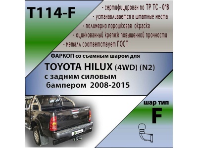 Фаркоп TOYOTA HILUX 7 2008-2015 (4WD) с задним силовым бампером | шар F - кованый | Лидер Плюс | T114-F Фаркоп TOYOTA HILUX 7 2008-2015 (4WD) с задним силовым бампером | шар F - кованый | Лидер Плюс | T114-F