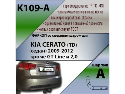Фаркоп KIA CERATO (TD) 2009-2012 (кроме 2,0 л) | шар A | Лидер Плюс | K109-A