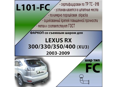 Фаркоп LEXUS RX 2 300/330/350/400 (XU3) 2003-2009 | шар FC | Лидер Плюс | L101-FC