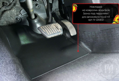 Накладка на ковролин в ноги Haval H3 2024+ | водительская