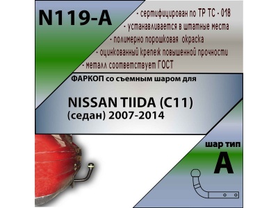 Фаркоп NISSAN TIIDA (C11) (седан) 2007-2014 | шар A | Лидер Плюс | N119-A Фаркоп NISSAN TIIDA (C11) (седан) 2007-2014 | шар A | Лидер Плюс | N119-A