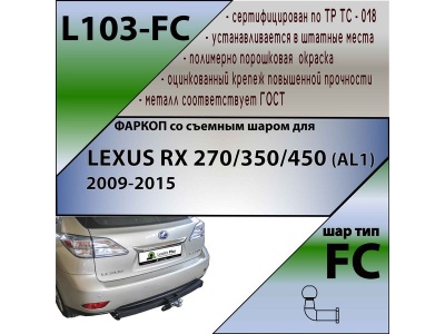Фаркоп LEXUS RX 3 270/350/450 (AL1) 2009-2015 | шар FC | Лидер Плюс | L103-FC Фаркоп LEXUS RX 3 270/350/450 (AL1) 2009-2015 | шар FC | Лидер Плюс | L103-FC