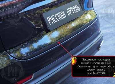 Накладка на кромку крышки багажника для Чери Тигго 9 2024+ | шагрень, со скотчем 3M