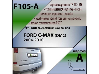Фаркоп FORD C-MAX (DM2) 2004-2010 | шар A | Лидер Плюс | F105-A Фаркоп FORD C-MAX (DM2) 2004-2010 | шар A | Лидер Плюс | F105-A