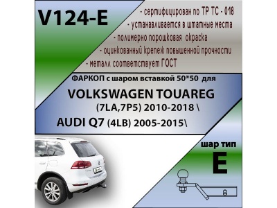 Фаркоп AUDI Q7 2005-2015 | шар E - под квадрат - быстросъемный | Лидер Плюс | V124-E Фаркоп AUDI Q7 2005-2015 | шар E - под квадрат - быстросъемный | Лидер Плюс | V124-E