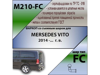 Фаркоп MERCEDES V-class / VITO W447 2015- | шар FC | Лидер Плюс | M210-FC