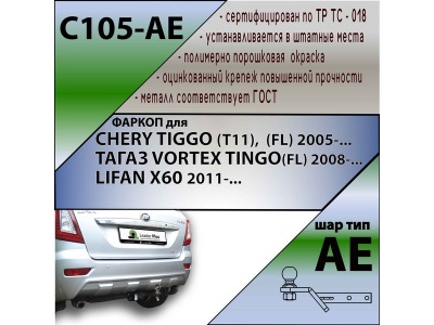 Фаркоп CHERY TIGGO (T11) 2005-/2013- | шар AE | Лидер Плюс | C105-AE Фаркоп CHERY TIGGO (T11) 2005-/2013- | шар AE | Лидер Плюс | C105-AE