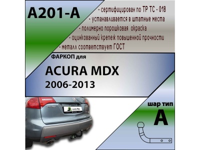 Фаркоп ACURA MDX 2006-2013 | шар A | Лидер Плюс | A201-A Фаркоп ACURA MDX 2006-2013 | шар A | Лидер Плюс | A201-A