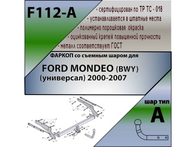 Фаркоп FORD MONDEO (BWY) (универсал) 2000-2007 | шар A | Лидер Плюс | F112-A Фаркоп FORD MONDEO (BWY) (универсал) 2000-2007 | шар A | Лидер Плюс | F112-A