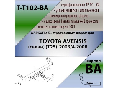 Фаркоп TOYOTA AVENSIS (седан) (Т25) 2003-2008 | шар BA - быстросъемный | Лидер Плюс | T-T102-BA Фаркоп TOYOTA AVENSIS (седан) (Т25) 2003-2008 | шар BA - быстросъемный | Лидер Плюс | T-T102-BA