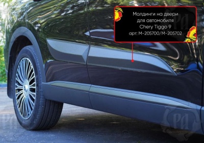 Молдинги на двери для Чери Тигго 9 2024+ | шагрень