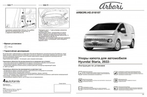 Упоры капота HYUNDAI Staria 2022- | 2 амортизатора