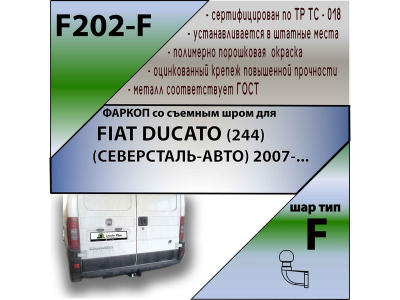 Фаркоп FIAT DUCATO (244) | шар F - кованый | Лидер Плюс | F202-F