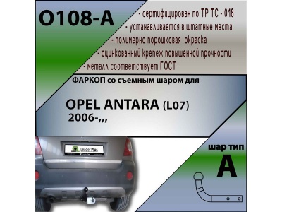 Фаркоп OPEL ANTARA (L07) 2006- | шар A | Лидер Плюс | O108-A