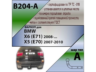 Фаркоп BMW X6 (E71) 2008- | шар A | Лидер Плюс | B204-A Фаркоп BMW X6 (E71) 2008- | шар A | Лидер Плюс | B204-A