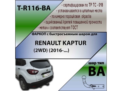 Фаркоп RENAULT KAPTUR (2WD/4WD) | шар BA - быстросъемный | Лидер Плюс | T-R116-BA Фаркоп RENAULT KAPTUR (2WD/4WD) | шар BA - быстросъемный | Лидер Плюс | T-R116-BA