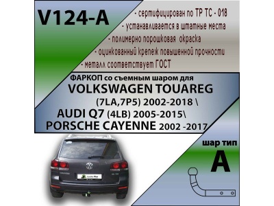 Фаркоп AUDI Q7 2005-2015 | шар A | Лидер Плюс | V124-A Фаркоп AUDI Q7 2005-2015 | шар A | Лидер Плюс | V124-A