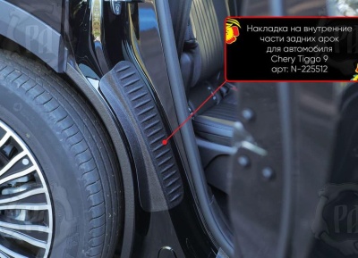 Накладки на пороги задних арок Chery Tiggo 9 2024+ | шагрень