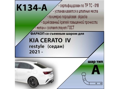 Фаркоп KIA CERATO 4 2021- рестайл | шар A | Лидер Плюс | K134-A Фаркоп KIA CERATO 4 2021- рестайл | шар A | Лидер Плюс | K134-A