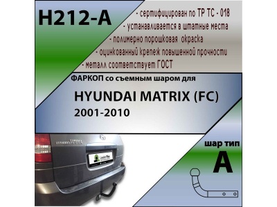 Фаркоп HYUNDAI MATRIX (FC) 2001-2010 | шар A | Лидер Плюс | H212-A Фаркоп HYUNDAI MATRIX (FC) 2001-2010 | шар A | Лидер Плюс | H212-A